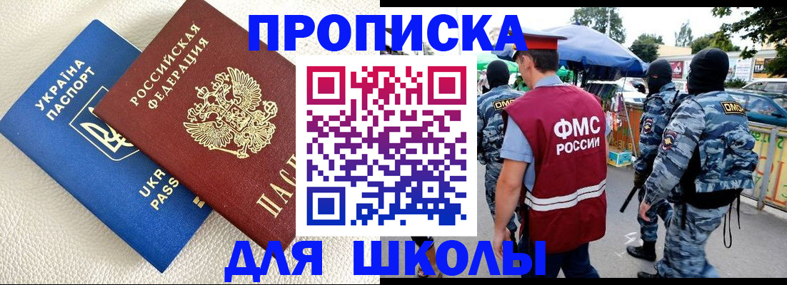 прописка для школы в Приморско-Ахтарске